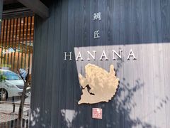 -鯛匠 HANANA