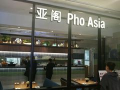 -Pho Asia 亚阁越南料理(上海来福士广场店)