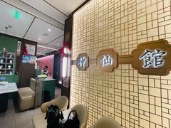 门面-神仙馆(衡山路店)