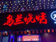门面-乌兰烧烤·烤羊腿(西丽店)