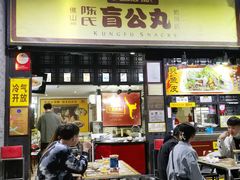 门面-无影脚佛山陈氏盲公丸始创店(飞鸿街店)