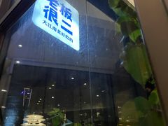 门面-老板很二(吉大店)