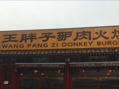-王胖子驴肉火烧(鼓楼店)