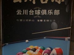 -叮叮台球·棋牌(西四店)