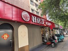 -好這口重庆小面(总店)