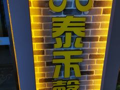 -泰禾馨·泰式按摩精油SPA(新街口金鹰店)
