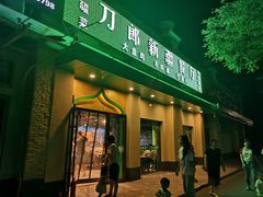 门面-刀郎牛肉面新疆餐厅·烧烤(清真通州珠江国际城店)