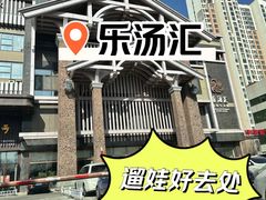 -乐汤汇温泉生活馆