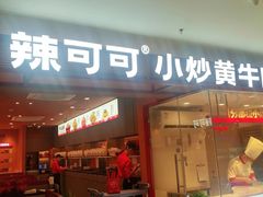 -辣可可·小炒黄牛肉(望京凯德MALL店)
