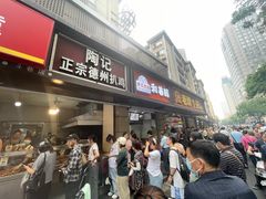 -陶记正宗德州扒鸡(科巷店)
