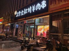 -三个大叔东北烧烤·砂锅菜(西三旗店)