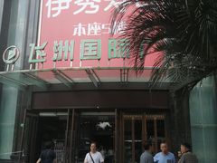 -飞洲国际广场