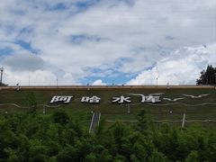-阿哈湖国家湿地公园