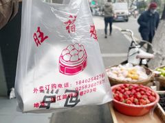 -旺福楼·包点(碑亭巷店)