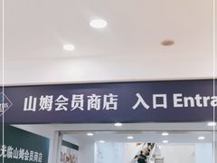 -山姆会员商店(邻瑞广场店)
