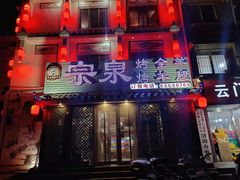 门面-宗泉烤全羊·烤羊腿·家常菜(解放东路店)