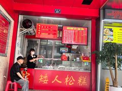 -矮人松糕(小南店)