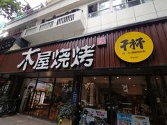 门面-木屋烧烤(南新店)