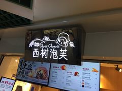 -西树泡芙(正佳店)