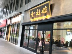 -奎元馆(市民中心店)