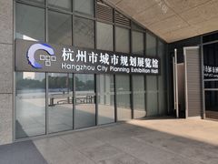 -杭州市城市规划展览馆