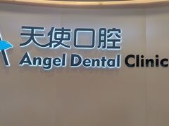 -天使口腔门诊部(上海店)