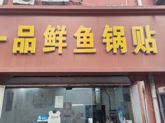 -一品鲜鱼锅贴(人民一路店)
