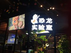 -恐龙人俱乐部