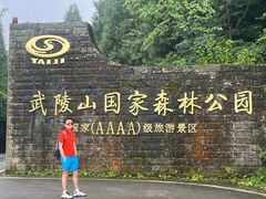 -武陵山森林公园