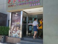-七哥港式茶餐厅(亮马桥总店)