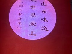 -闫府私房菜·百年鲁菜(恒隆店)