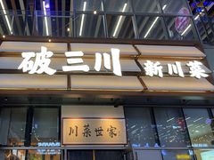 -破三川·新川菜(静安大融城店)
