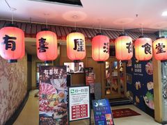 门面-有喜屋·深夜食堂(北京西路店)
