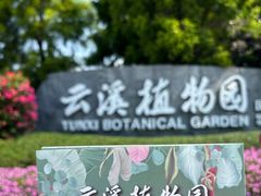-云溪植物园