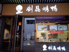 -创晶烤鸭(吴山路店)