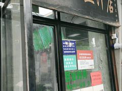 门面-老磁器口豆汁店(天坛店)