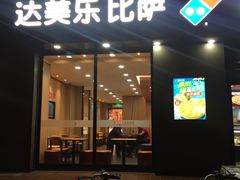 门面-达美乐比萨(凤凰东街店)