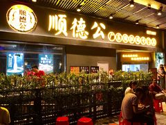 门面-顺德公广东猪肚鸡·煲仔饭(白石洲店)