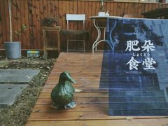 -肥朵食堂(带梦胡同店)