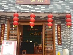 -顺德一品粥·20年凤城老字号(芳村店)
