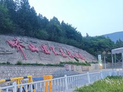 -北京十三陵国家森林公园蟒山景区