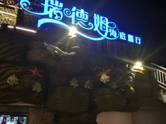-瑞德姆美人鱼海底演艺主题餐厅(亚龙湾店)