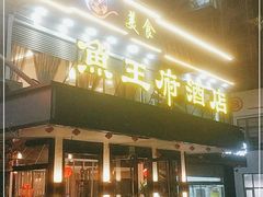 门面-鱼王府大酒店