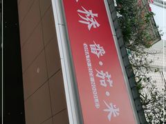 -官人桥番茄米线(温江行署店)