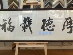 -星空画框裱画配框(浦东)