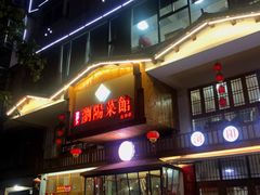 门面-笨罗卜浏阳菜馆(星沙店)