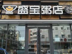 门面-盛宝粥店(建设街店)