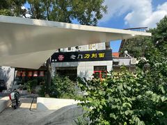 -老门刀削面(小酱坊店)