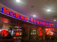 -不仔客海鲜烧烤270度海景餐厅(大东海店)