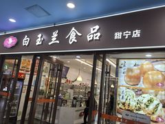 -白玉兰食品(中山公园龙之梦店)